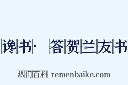 谗书·答贺兰友书是什么意思的图片